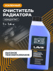 ОЧИСТИТЕЛЬ ПОВЕРХНОСТИ РАДИАТОРА "LAVR" КОНЦЕНТРАТ (1Л.)