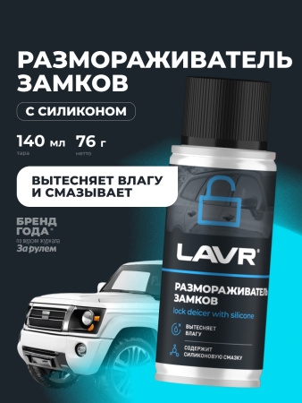 РАЗМОРАЖИВАТЕЛЬ ЗАМКОВ "LAVR" С СИЛИКОНОВОЙ СМАЗКОЙ (140 МЛ)