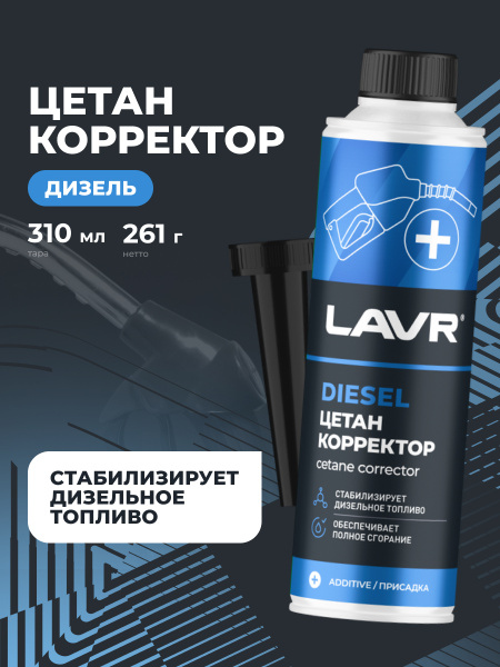 ЦЕТАН-КОРРЕКТОР ДЛЯ ДИЗЕЛЬНОГО ТОПЛИВА "LAVR" (310 МЛ.)