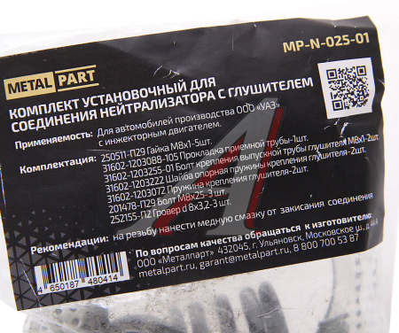 РЕМКОМПЛЕКТ КРЕПЛЕНИЯ НЕЙТРАЛИЗАТОРА С ГЛУШИТЕЛЕМ УАЗ  "METALPART"