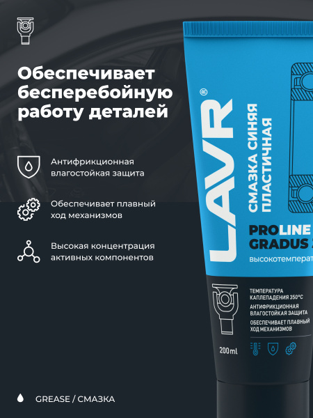 СМАЗКА ВЫСОКОТЕМПЕРАТУРНАЯ СИНЯЯ GRADUS 350 "LAVR" PRO LINE (200 МЛ)