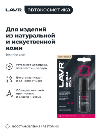 Жидкая кожа  20 мл LAVR Светло-бежевый