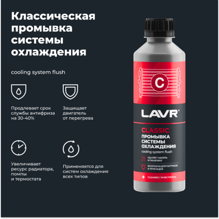ПРОМЫВКА СИСТЕМЫ ОХЛАЖДЕНИЯ "LAVR" (КЛАССИЧЕСКАЯ,310 МЛ)