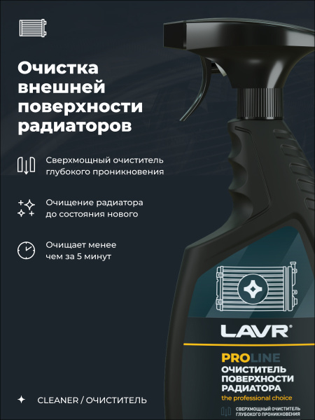 ОЧИСТИТЕЛЬ ПОВЕРХНОСТИ РАДИАТОРА "LAVR" (500 МЛ.)