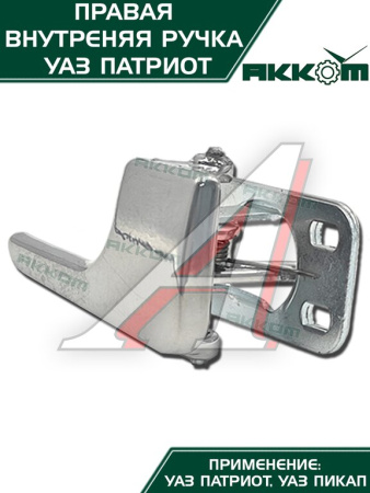 РУЧКА ДВЕРИ ВНУТРЕННЯЯ ПРАВАЯ УАЗ-3163 (КРЮЧОК) С УПЛОТНИТЕЛЕМ