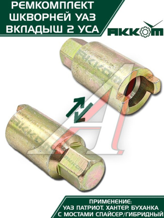 ШКВОРЕНЬ УАЗ-3160/3151 С МАСЛЁНКОЙ, КЛЮЧ, ЛАТУННЫЙ ВКЛАДЫШ Н/О ФАКТОР