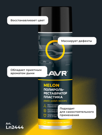 Полироль пластика  650 мл LAVR Melon аэрозоль, реставратор