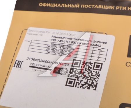 яяя РЕМКОМПЛЕКТ №26 ТОПЛИВНОГО ФИЛЬТРА ТОНКОЙ ОЧИСТКИ ДЛЯ А/М КАМАЗ "СТРОЙМАШ"