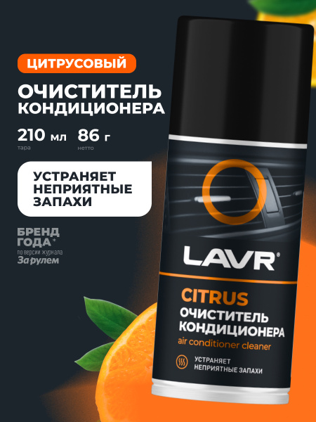 ОЧИСТИТЕЛЬ КОНДИЦИОНЕРА "LAVR" (ДЕЗИНФИЦИРУЮЩИЙ, ЦИТРУС) 210 МЛ