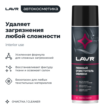 ОЧИСТИТЕЛЬ ОБИВКИ САЛОНА ПЕННЫЙ "LAVR" (650 МЛ)