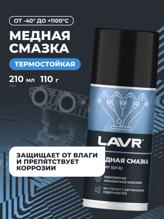 СМАЗКА МЕДНАЯ "LAVR" (210 МЛ)