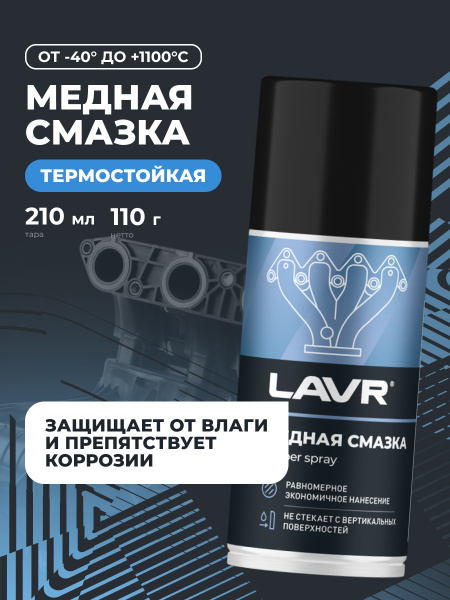 СМАЗКА МЕДНАЯ "LAVR" (210 МЛ)
