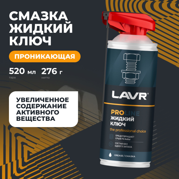 Жидкий ключ 520 мл LAVR PROline аэрозоль