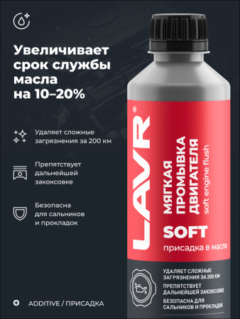 ПРОМЫВКА ДВИГАТЕЛЯ "LAVR" (МЯГКАЯ 200 КМ.,330 МЛ)