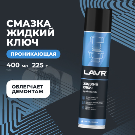 ЖИДКИЙ КЛЮЧ "LAVR" (400 МЛ)