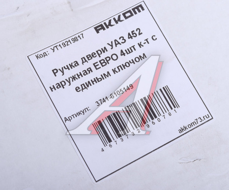 Ручка двери наружная УАЗ-452 "Евро" (кт. 3 шт.)