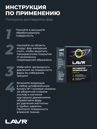 ПОЛИРОЛЬ-РЕСТАВРАТОР ФАР "LAVR" (20 МЛ) POLISH RESTORER HEADLIGHTS