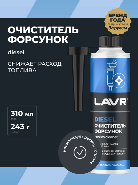 ОЧИСТИТЕЛЬ ФОРСУНОК ДИЗЕЛЯ "LAVR" (310 МЛ)