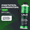 ОЧИСТИТЕЛЬ КАРБЮРАТОРА В БЕНЗИН НА 40-60Л. "LAVR" (330МЛ.)