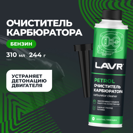 ОЧИСТИТЕЛЬ КАРБЮРАТОРА В БЕНЗИН НА 40-60Л. "LAVR" (330МЛ.)