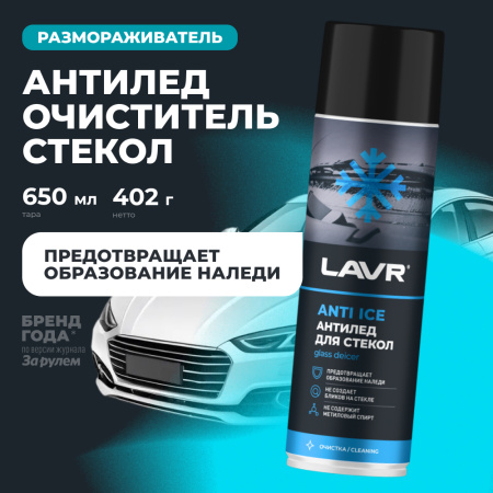 РАЗМОРАЖИВАТЕЛЬ СТЕКОЛ АНТИЛЕД "LAVR" (650 МЛ)