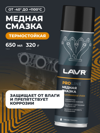 СМАЗКА МЕДНАЯ "LAVR" PRO LINE (650 МЛ)