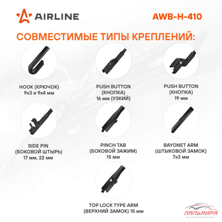 ЩЕТКА СТЕКЛООЧИСТИТЕЛЯ 41СМ. ГИБРИДНАЯ "AIRLINE"