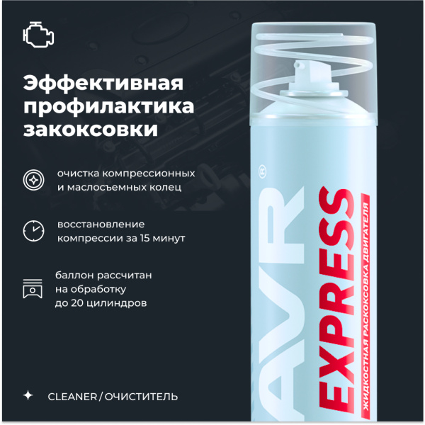ЖИДКОСТЬ ДЛЯ РАСКОКСОВЫВАНИЯ ДВИГ. 400МЛ. "LAVR"EXPRESS