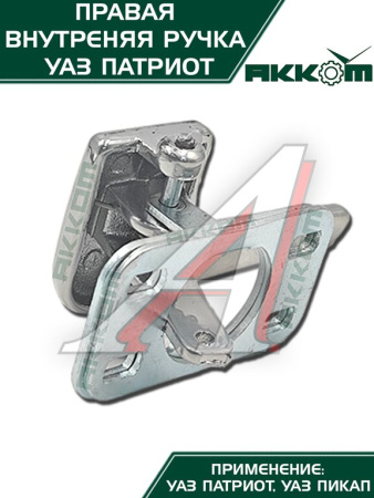 РУЧКА ДВЕРИ ВНУТРЕННЯЯ ПРАВАЯ УАЗ-3163 (КРЮЧОК) С УПЛОТНИТЕЛЕМ