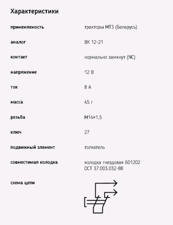 ВЫКЛЮЧАТЕЛЬ СТОП-СИГНАЛА МТЗ (ВК12-21) "ЭМИ"