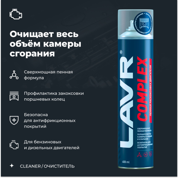 ЖИДКОСТЬ ДЛЯ РАСКОКСОВЫВАНИЯ ДВИГ. 400МЛ. "LAVR" COMPLEX (РАСКОКСОВКА ПЕННАЯ)