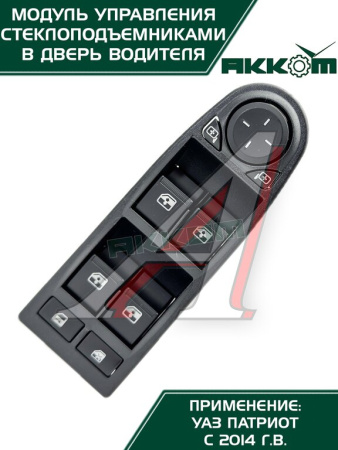 БЛОК УПРАВЛЕНИЯ СТЕКЛОПОДЪЕМНИКАМИ УАЗ-3163 Н/О 3163-3769100