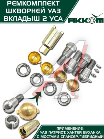 ШКВОРЕНЬ УАЗ-3160/3151 С МАСЛЁНКОЙ, КЛЮЧ, ЛАТУННЫЙ ВКЛАДЫШ Н/О ФАКТОР