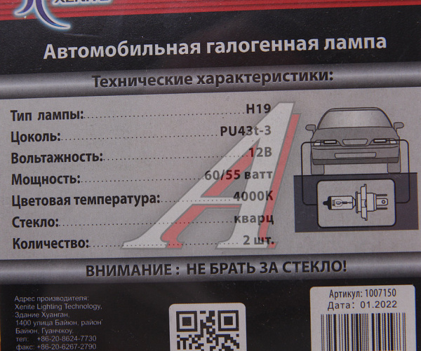 ЛАМПА ГАЛОГЕННАЯ H19 12V "XENITE" SUPER WHITE