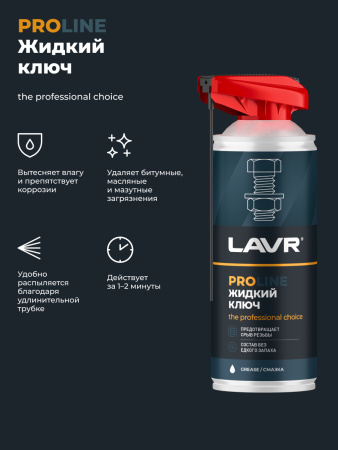 Жидкий ключ 520 мл LAVR PROline аэрозоль