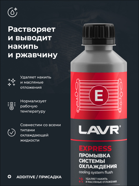 ПРОМЫВКА СИСТЕМЫ ОХЛАЖДЕНИЯ "LAVR" (310 МЛ)