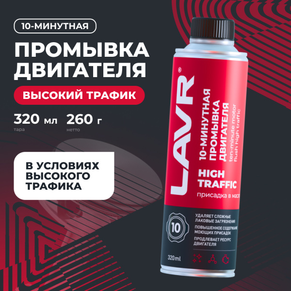 ПРОМЫВКА ДВИГАТЕЛЯ "LAVR" 10-МИН. HIGH TRAFFIC  (320МЛ)
