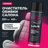 ОЧИСТИТЕЛЬ ОБИВКИ САЛОНА ПЕННЫЙ "LAVR" (650 МЛ)
