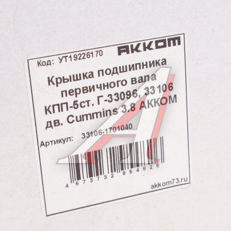 КРЫШКА ПОДШИПНИКА ПЕРВИЧНОГО ВАЛА КПП-5СТ. ГАЗ-33096, 33106 ВАЛДАЙ ДВС CUMMINS 3.8 PRAVT