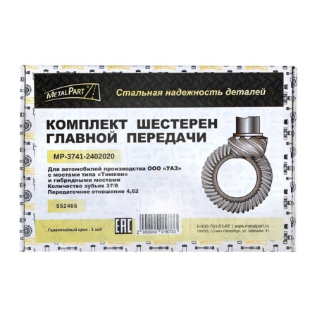 Главная пара УАЗ (8/37зуб.) "MetalPart" мост "Тимкен"