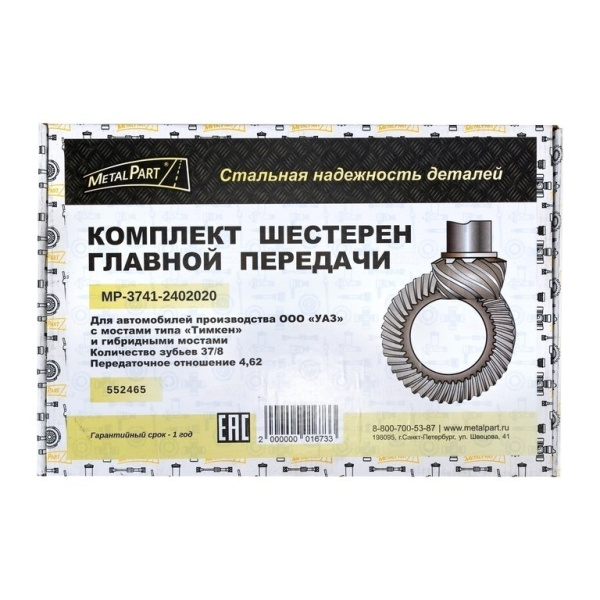 Главная пара УАЗ (8/37зуб.) "MetalPart" мост "Тимкен"