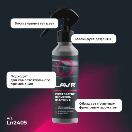 ПОЛИРОЛЬ-РЕСТАВРАТОР ПЛАСТИКА "LAVR" (255 МЛ)