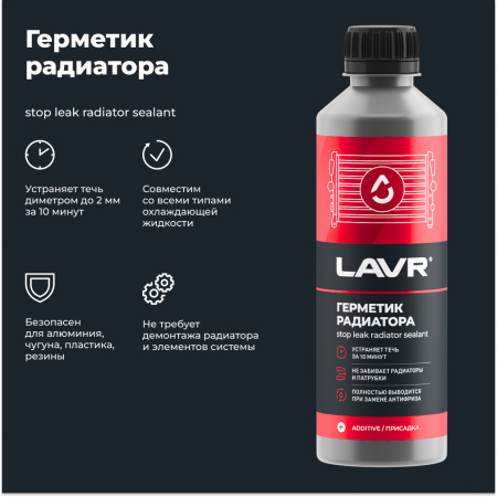 ГЕРМЕТИК РАДИАТОРА ОХЛАЖДЕНИЯ "LAVR" STOP LEAK 0.31Л.