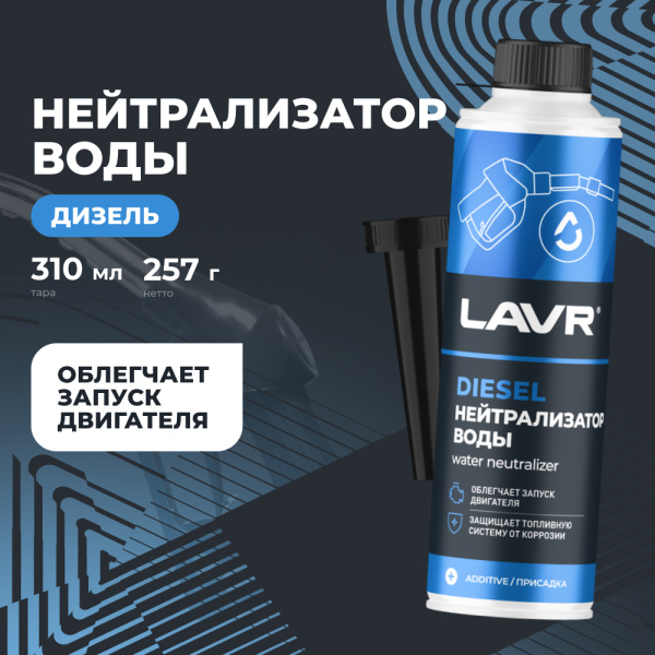 НЕЙТРАЛИЗАТОР ВОДЫ "LAVR" DRY FUEL (ДИЗЕЛЬ 40-60Л,310 МЛ)