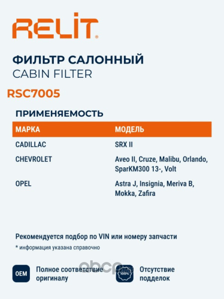 ФИЛЬТР САЛОНА УГОЛЬНЫЙ RELIT RSC7005