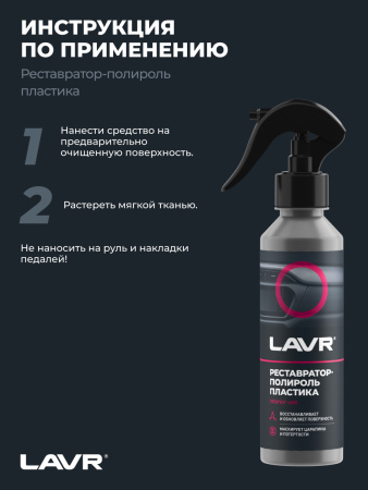 ПОЛИРОЛЬ-РЕСТАВРАТОР ПЛАСТИКА "LAVR" (255 МЛ)