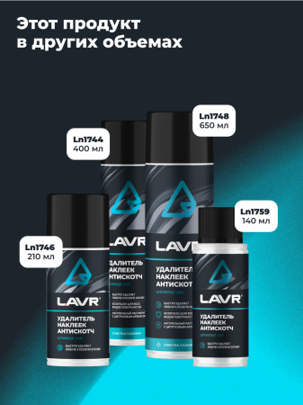 УДАЛИТЕЛЬ НАКЛЕЕК АНТИСКОТЧ "LAVR"  (210МЛ)