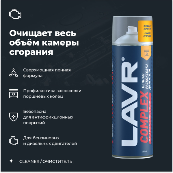 ЖИДКОСТЬ ДЛЯ РАСКОКСОВЫВАНИЯ ДВИГ. 600МЛ. "LAVR" COMPLEX (РАСКОКСОВКА ПЕННАЯ)
