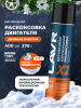 ЖИДКОСТЬ ДЛЯ РАСКОКСОВЫВАНИЯ ДВИГ. 400МЛ. "LAVR" Х2 (РАСКОКСОВКА)