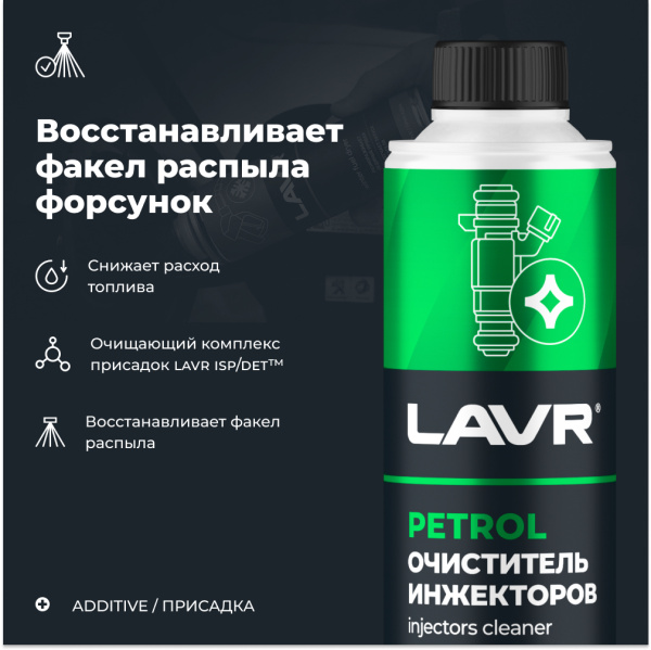 ОЧИСТИТЕЛЬ ИНЖЕКТОРОВ "LAVR" (БЕНЗИН 40-60Л,330 МЛ)